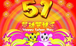 劳动节快乐图片