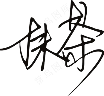 黑色茶字体手写体免抠元素