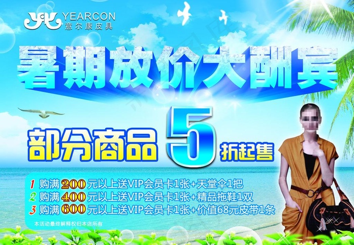 暑假放假大酬宾图片(3402X2551(DPI:72))psd模版下载