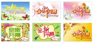 全新开幕艺术字矢量素材
