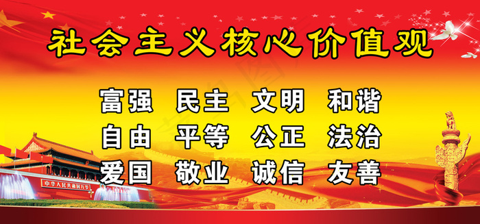 *核心价值观展板设计psd模...psd模版下载