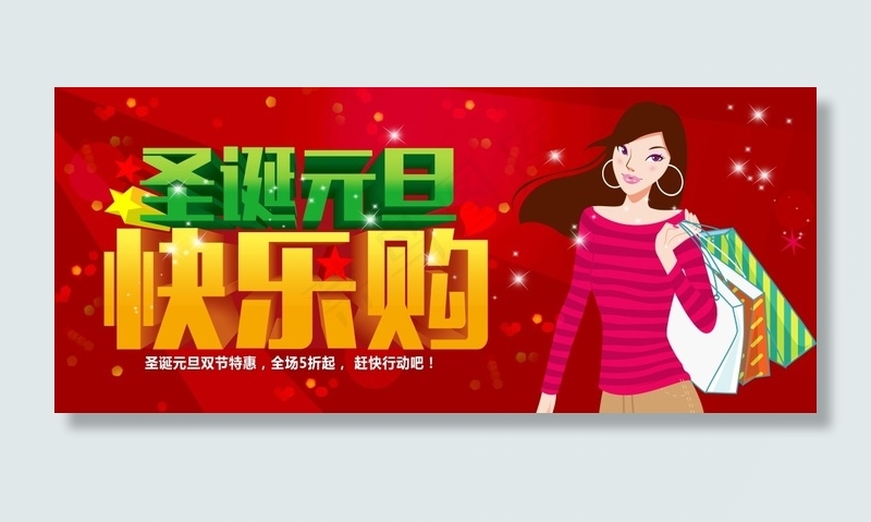 圣诞元旦促销海报psd模版下载