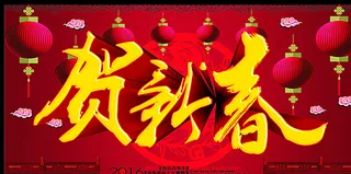 贺新春图片