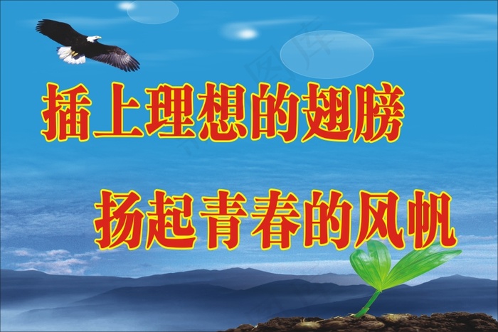 插上理想的翅膀cdr矢量模版下载