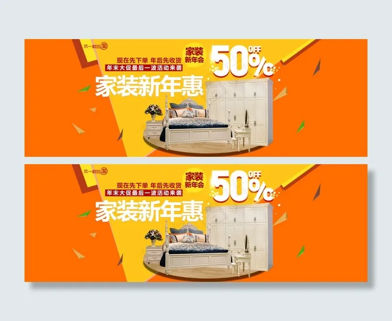 淘宝新年惠家具psd模版下载