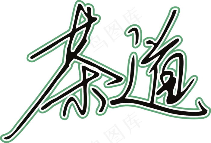 黑绿色手写风行草免抠硬笔字体茶免抠元素