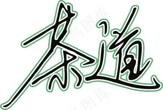 黑绿色手写风行草免抠硬笔字体茶免抠元素