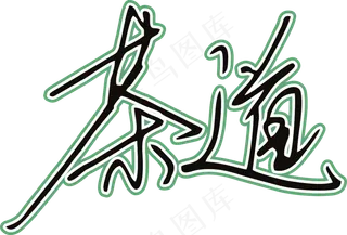 黑绿色手写风行草免抠硬笔字体茶免抠元素