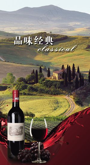 品味人生葡萄酒广告PSD素材
