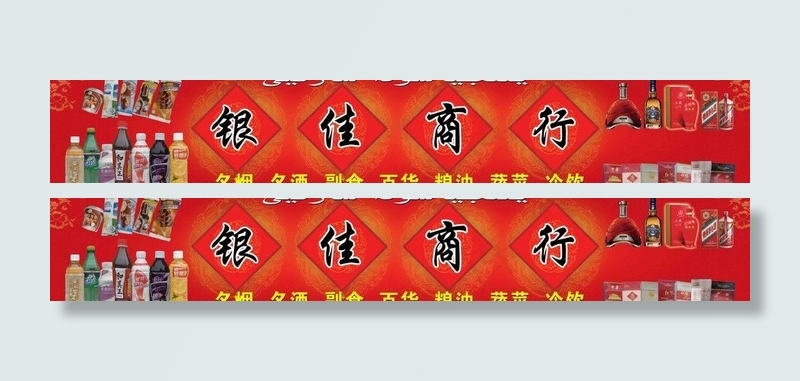 银佳商行图片(11654X2362(DPI:40))psd模版下载
