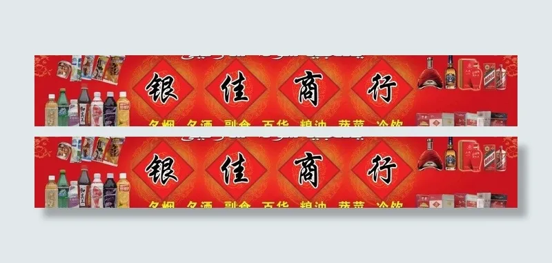 银佳商行图片(11654X2362(DPI:40))psd模版下载