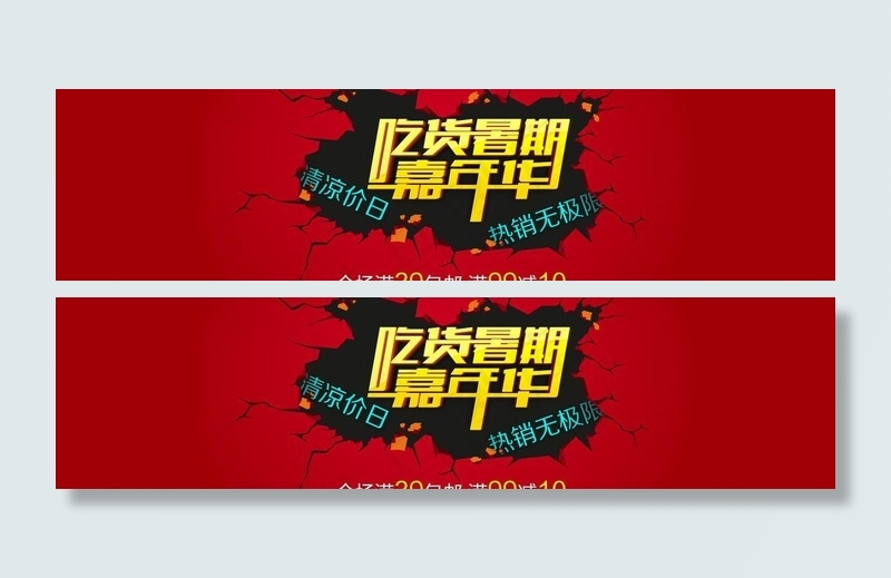 吃货暑期 嘉年华图片psd模版下载