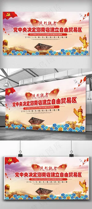 高端创意建立海南自由贸易区展板
