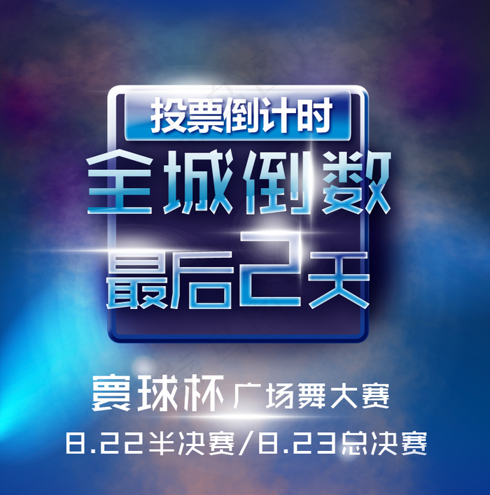 广场舞大赛投票