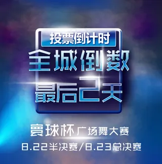 广场舞大赛投票