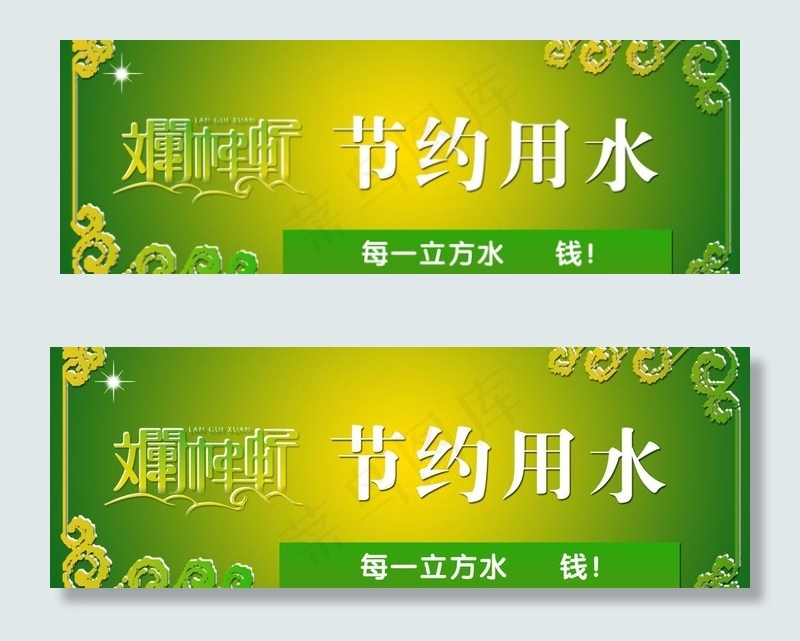 节约用水图片psd模版下载