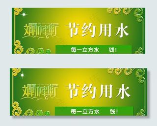 节约用水图片