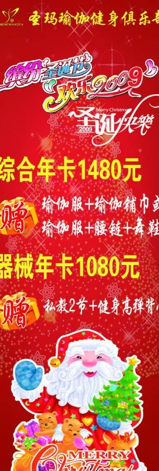 圣玛瑜伽圣诞节图片(1890X5039(DPI:80))psd模版下载