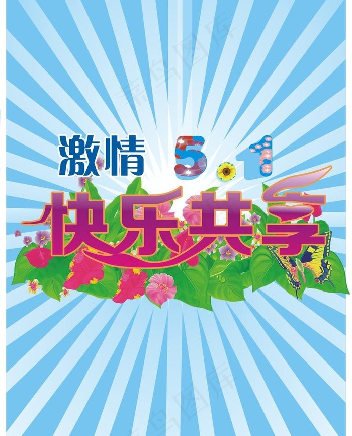 激情五一图片cdr矢量模版下载
