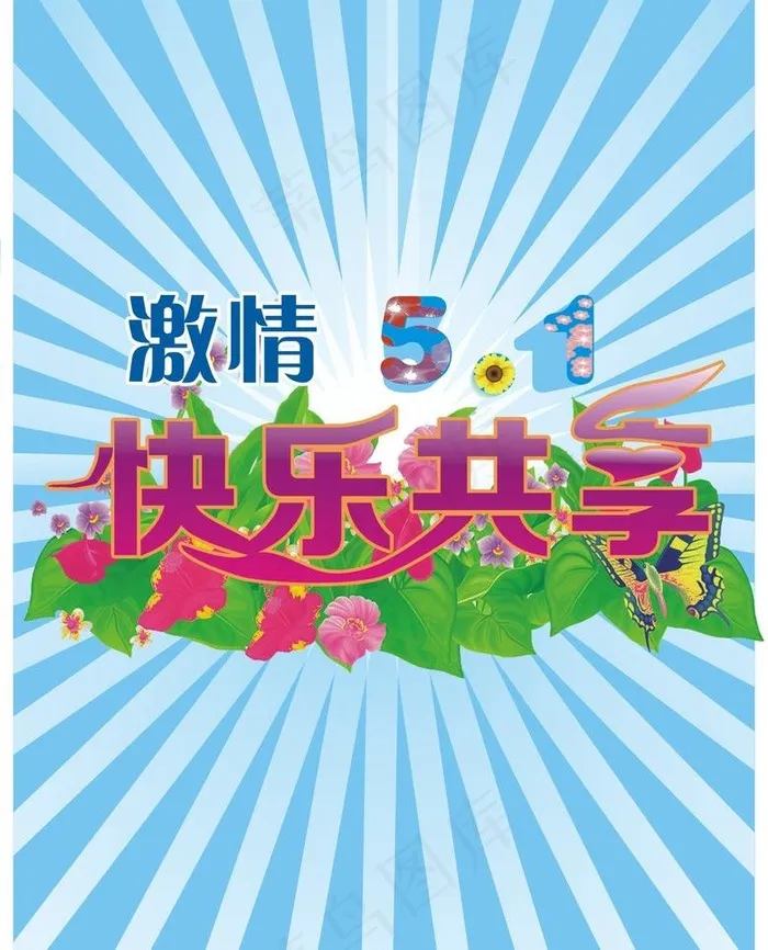 激情五一图片cdr矢量模版下载