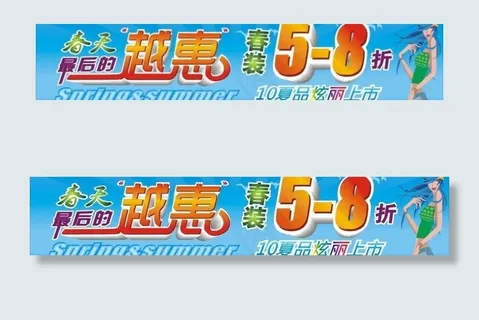 春夏季招贴广告图片