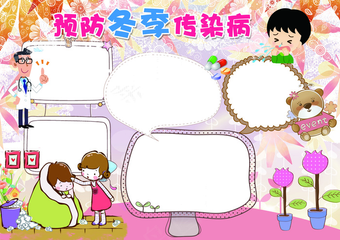 冬季健康小报预防冬季传染病小报(4961X3508(DPI:300))psd模版下载