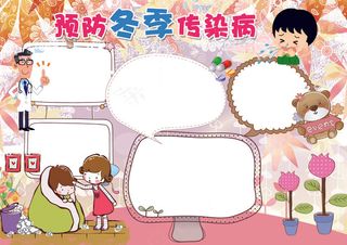 冬季健康小报预防冬季传染病小报