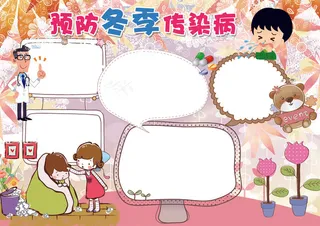 冬季健康小报预防冬季传染病小报