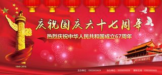 2016年红色国庆67周年舞台背景...