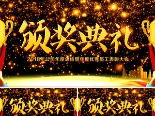 2018公司年度颁奖典礼优秀员工颁...