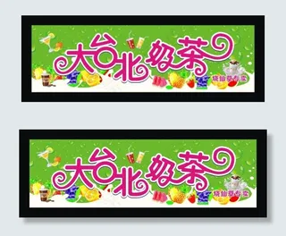 奶茶店招牌