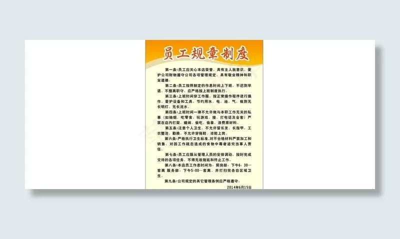 员工制度牌cdr矢量模版下载