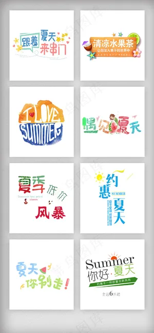 清新夏季艺术文字排版素材