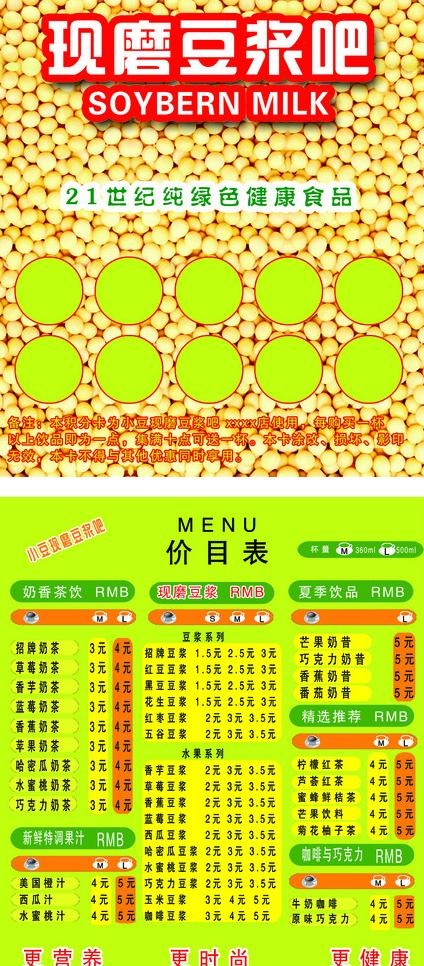 现磨豆浆积分卡图片
