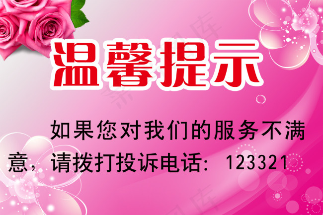 温馨提示psd模版下载