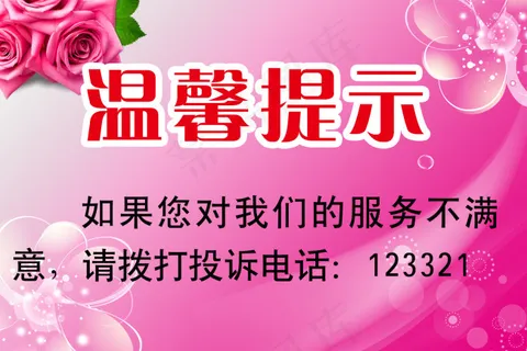 温馨提示 温馨提示