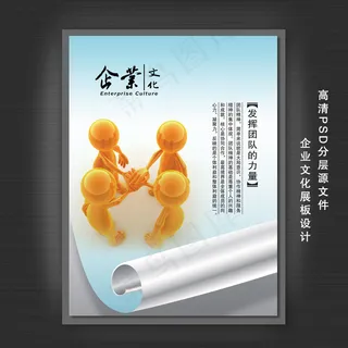 企业文化展板PSD模板下载