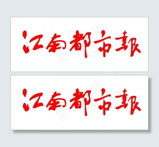 江南都市报logo