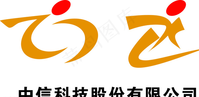 中信科技股份有限公司图片