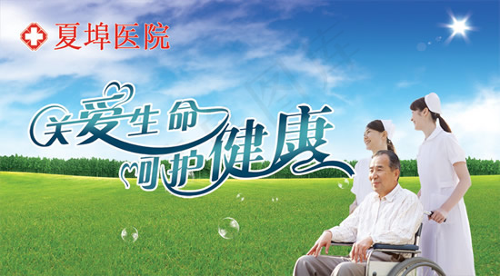 关爱生命健康医疗
