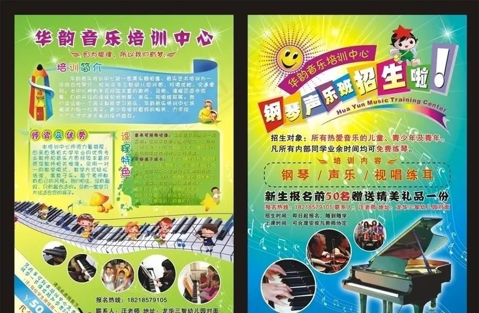 华韵音乐培训中心招生宣传单