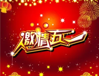 喜庆背景五一节图片