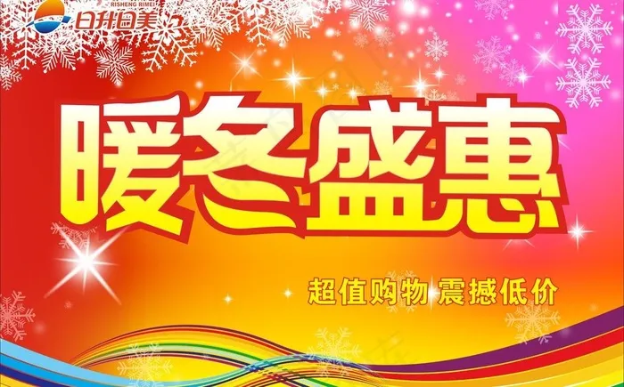 暖冬盛惠图片cdr矢量模版下载
