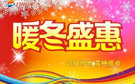 暖冬盛惠图片 暖冬盛惠图片
