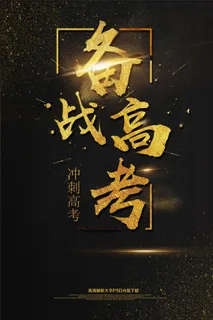 备战高考招生海报艺术字