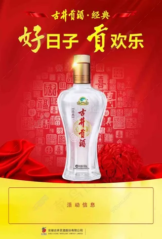 古井贡酒宣传海报