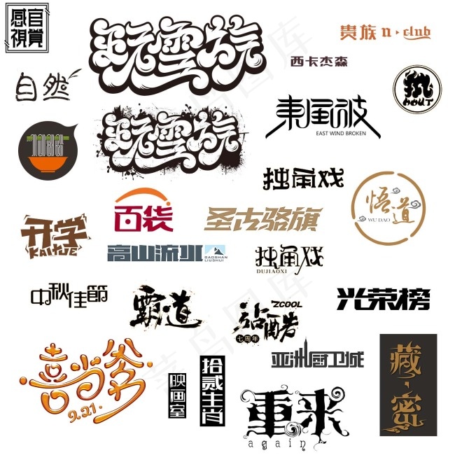 艺术字psd模版下载