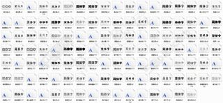 平面设计师必备——广捷居迷你字库