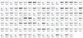 平面设计师必备——广捷居迷你字库