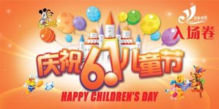六一儿童节入场券